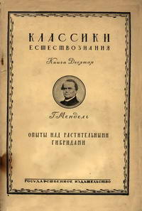 Опыты над растительными гибридами