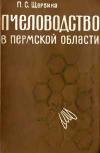 Пчеловодство в Пермской области