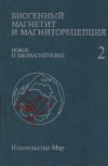 Биогенный магнетит и  магниторецепция. Новое о биомагнетизме. Т. 2