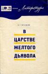 Новое в жизни, науке и технике. Литература. №10/1969. В царстве желтого дьявола