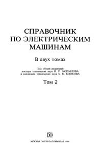 Справочник по электрическим машинам. Том 2