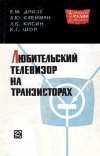 Массовая радиобиблиотека. Вып. 632.  Любительский телевизор на транзисторах