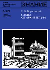 Новое в жизни, науке, технике. Искусство. №3/1975. Слово об архитектуре