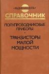 Радио и связь. Справочник. Полупроводниковые приборы. Транзисторы малой мощности