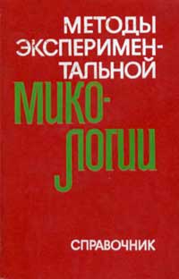 Методы экспериментальной микологии. Справочник