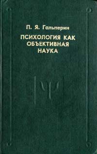 Психология как объективная наука