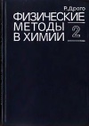 Физические методы в химии. Том 2