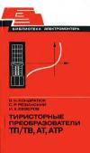 Библиотека электромонтера, выпуск 470. Тиристорные преобразователи ТП/ТВ, АТ, АТР