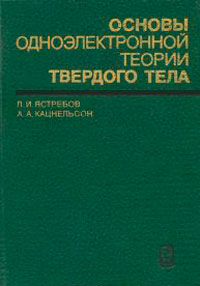 Основы одноэлектронной теории твёрдого тела