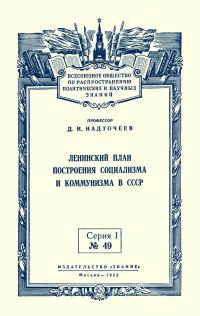 Лекции обществ по распространению политических и научных знаний. Ленинский план построения социализма и коммунизма в СССР