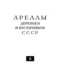 Ареалы деревьев и кустарников СССР. Том 2