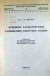 Основные характеристики газификации советских топлив