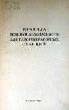 Правила техники безопасности для газогенераторных станций