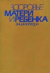 Здоровье матери и ребенка. Энциклопедия