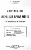 Современные американские паровые машины, их проектирование и конструкция