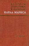 Вопросы статистики в «Капитале» Карла Маркса