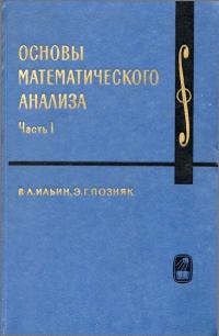 Курс высшей математики и математической физики. Выпуск 1. Основы математического анализа. Часть 1