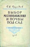 Выбор местоположения и почвы под сад