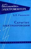 Библиотека электромонтера, выпуск 9. Скрытые электропроводки