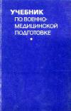 Учебник по военно-медицинской подготовке