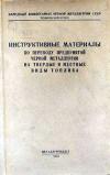 Инструктивные материалы по переводу предприятий черной металлургии на твердые и местные виды топлива