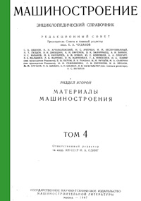 Машиностроение. Энциклопедический словарь. Том 4