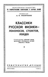 Лекции обществ по распространению политических и научных знаний. Классики русской физики - Ломоносов, Столетов, Лебедев