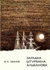 Замечательные географы и путешественники. Загадка штурмана Альбанова