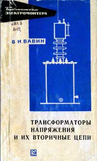 Библиотека электромонтера, выпуск 239. Трансформаторы напряжения и их вторичные цепи