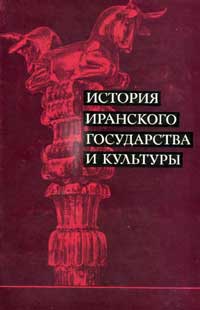 История иранского государства и культуры