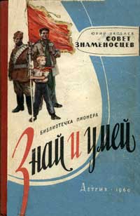 Знай и умей. Совет знаменосцев