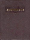 Ломоносов. Полное собрание сочинений. Том 10. Служебные документы. Письма