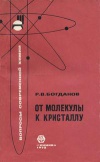 Вопросы современной химии. От молекулы до кристалла