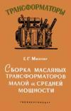 Трансформаторы, выпуск 4. Сборка масляных трансформаторов малой и средней мощности