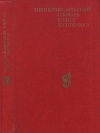 Энциклопедический словарь юного художника