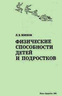 Физические способности детей и подростков