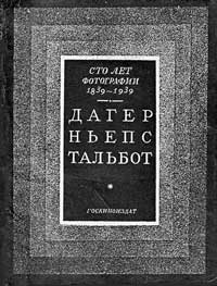 Сто лет фотографии 1839-1939. Дагер, Ньепс, Тальбот