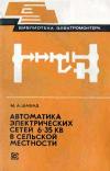 Библиотека электромонтера, выпуск 493. Автоматика электрических сетей 6-35 кВ в сельской местности