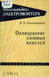 Библиотека электромонтера, выпуск 21. Оконцевание силовых кабелей