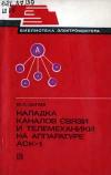 Библиотека электромонтера, выпуск 501. Наладка каналов связи и телемеханики на аппаратуре АСК-1