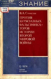 Новое в жизни, науке, технике. История №12/1974. Против буржуазных фальсификаторов истории второй мировой войны