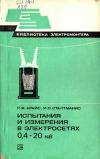 Библиотека электромонтера, выпуск 484. Испытания и измерения в электросетях 0,4-20 кВ