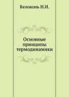 Основные принципы термодинамики