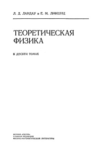 Теоретическая физика в десяти томах. Том 2. Теория поля