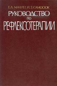 Руководство по рефлексотерапии