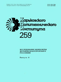 Вестник Харьковского политехнического института № 259. Исследование ионосферы методом некогерентного рассеяния, вып. 6.