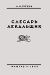 Слесарь-лекальщик