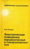 Библиотека светотехника, выпуск 14. Электрическое освещение взрывоопасных и пожароопасных зон