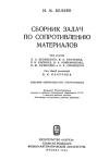 Сборник задач по сопротивлению материалов