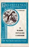 Библиотечка охотника. За мелкими зверьками с капканами